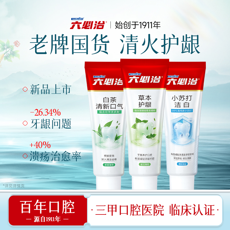 六必治牙膏牙龈护理清火中草药抗敏感成人亮白去口臭清新口气正品