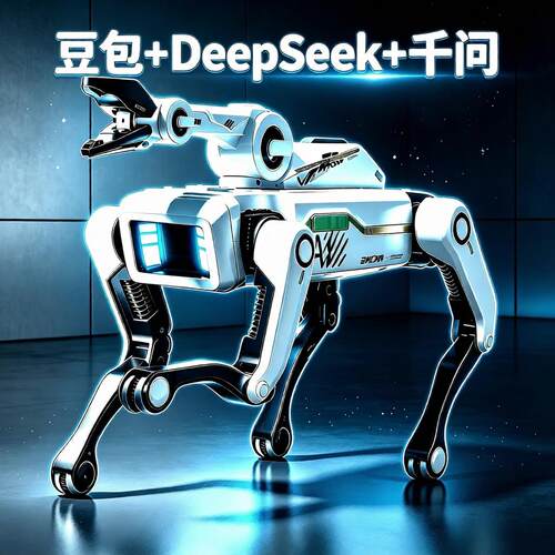 【AI+会打电话】豆包智能机器狗