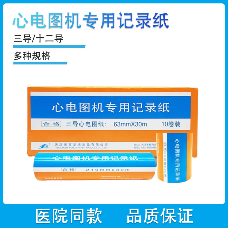 心电图纸心电图机专用记录纸富华三导十二导打印纸热敏纸心博通