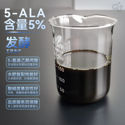 5-氨基乙酰丙酸水剂农用含量≥5%