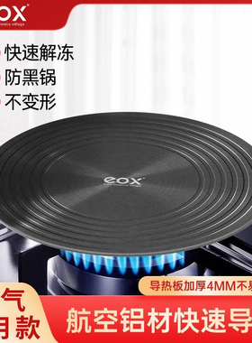 eox导热板燃气灶家用锅底防烧黑节能炉灶煤气灶导热盘垫片解冻板
