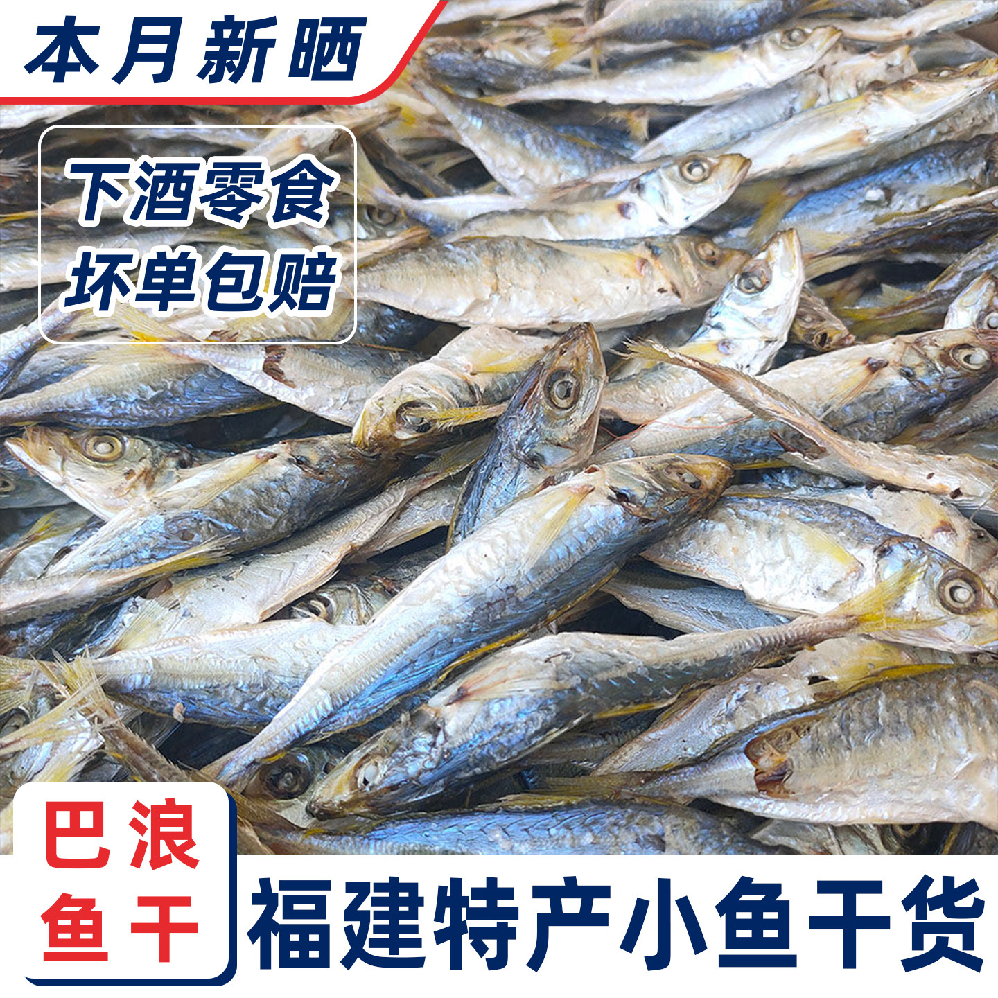 黄尾巴巴浪鱼干即食零食东山本港福建特产晾晒淡干小鱼干海鲜干货