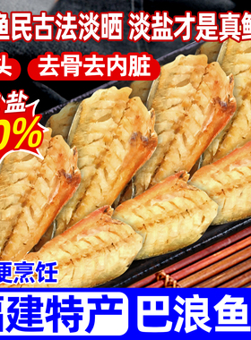 巴浪鱼干福建淡晒去骨大条咸鱼熟鱼肉新鲜池鱼干海鱼海鲜干货大全