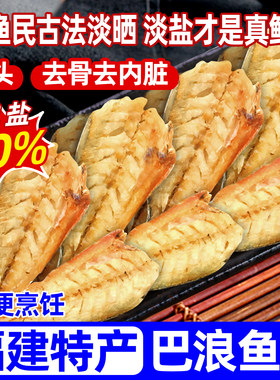 巴浪鱼干福建淡晒去骨大条咸鱼熟鱼肉新鲜池鱼干海鱼海鲜干货大全