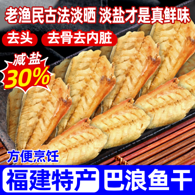 巴浪鱼干福建淡晒去骨大条咸鱼熟鱼肉新鲜池鱼干海鱼海鲜干货大全