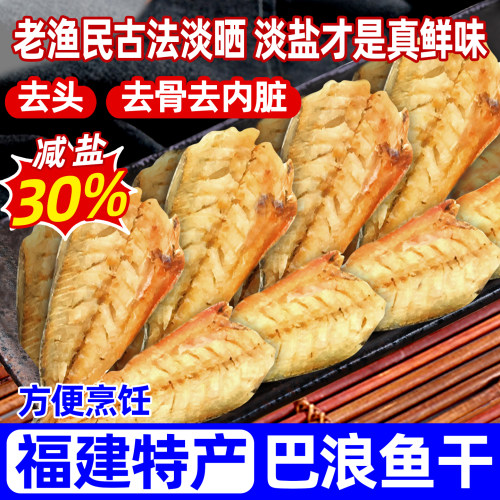 巴浪鱼干福建淡晒去骨大条咸鱼熟鱼肉新鲜池鱼干海鱼海鲜干货大全