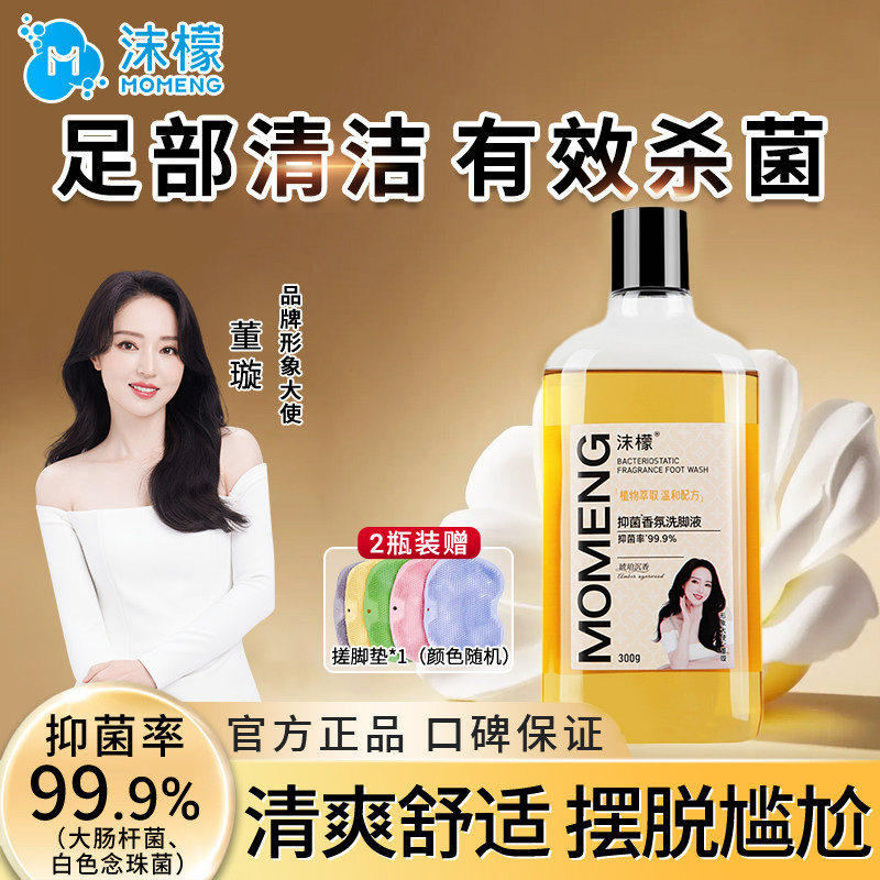 沫檬柠檬抑菌香氛洗脚液泡脚杀菌除脚酸异味儿童去脚汗官方旗舰店图片
