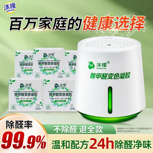 沫檬除甲醛变色凝胶【装修急入住】新房除甲除异味温和全家放心用