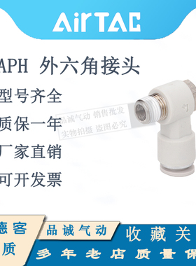 AIRTAC亚德客APH外六角接头系列APH4-M5/6-01/6-02/8-01/10-02