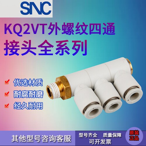 SNC原装正品单头3组接头 KQ2VT04 06 08 10 12-01S 02S 03S 04S
