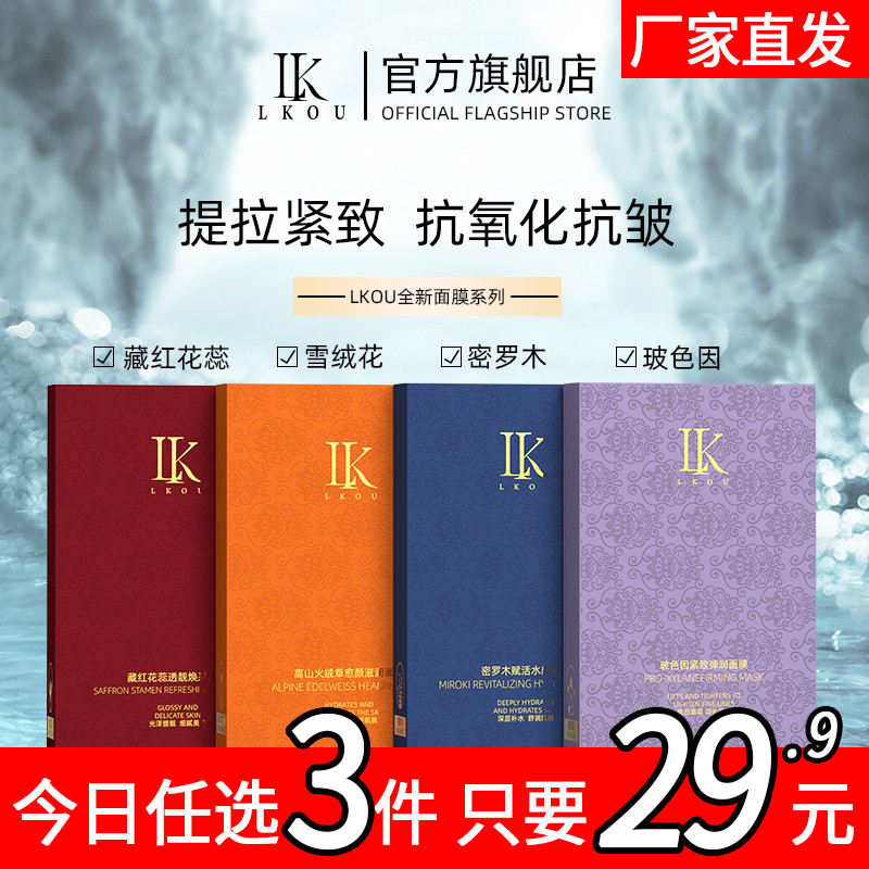 lk玻色因面膜补水保湿舒缓紧致高山火绒草玻色因密罗木藏红花2