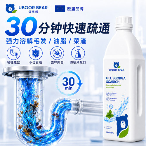 【欧盟品牌】流动啫喱管道疏通剂