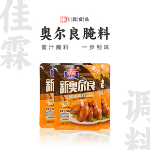 蜜汁鸡翅烤肉蘸料酱原味烧烤调味料50g 佳霖新奥尔良烤翅腌料 3包