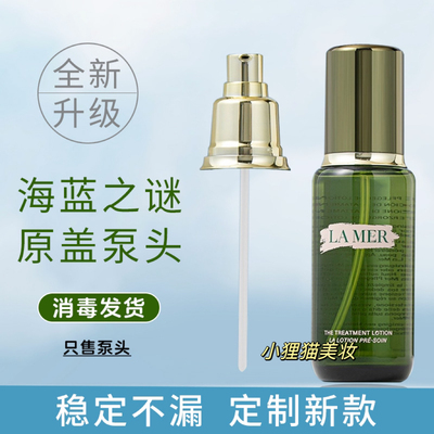 海蓝之谜精粹水按压泵头