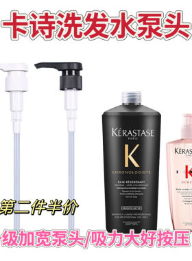 卡诗1000ml洗发水按压泵头500ml护发素沐浴露身体乳压嘴头替换头