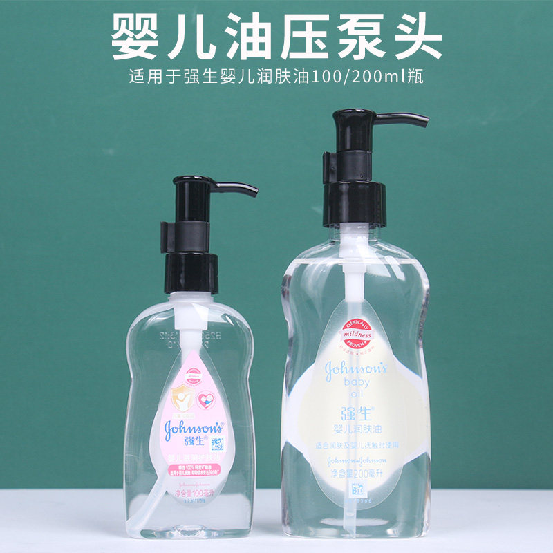 适用于强生婴儿润肤油泵头100/200ML宝宝按摩油bb抚触油替压嘴头