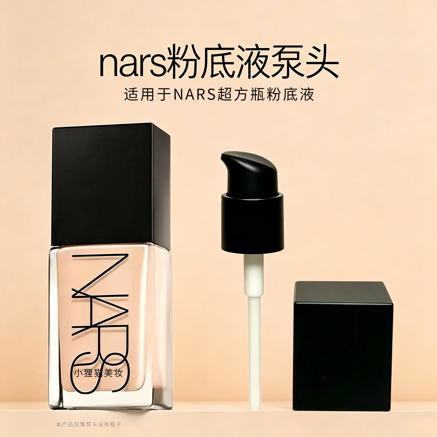 适用于NARS纳斯超方瓶粉底液按压头泵头光透亮彩替换头挤压喷头