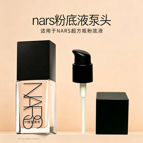 适用于NARS纳斯超方瓶粉底液按压头泵头光透亮彩替换头挤压喷头