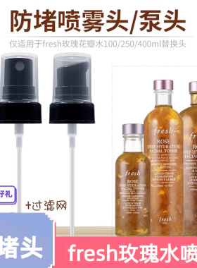 适用于Fresh馥蕾诗大马士革玫瑰保湿水250ml*喷头按压泵头挤压嘴