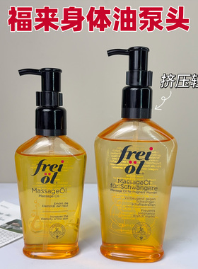 适用于福来油泵头福来身体油按压头挤压头替换200ml/125ml长嘴头