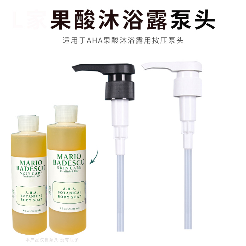 mario果酸沐浴露泵头aha