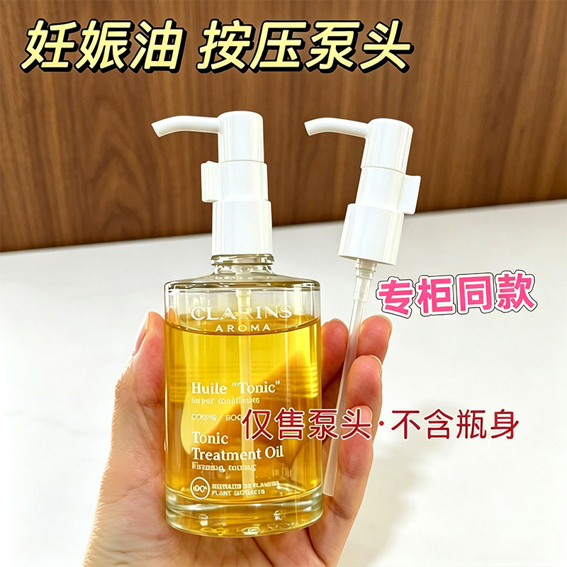 适用于 娇韵诗妊娠油泵头100ml原装专柜官网同款身体护理油挤压头