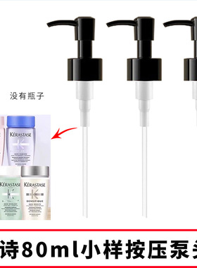 适用于卡诗洗发水小样泵头80ml白金黑钻玻尿酸元气姜替头挤压嘴头