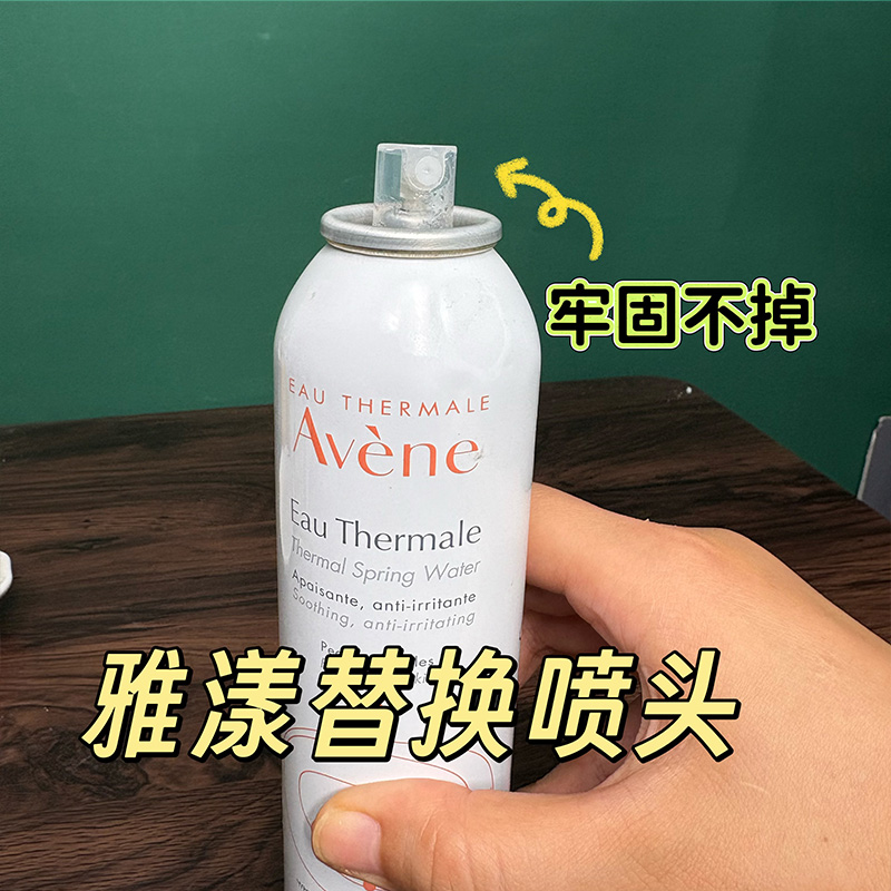 适用于雅漾喷瓶替换喷头雅漾喷雾300ml法国Avene舒活泉水喷嘴头