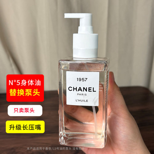 升级长压嘴适用CHANEL香奈儿身体油250ml替换按压泵头延香油挤压
