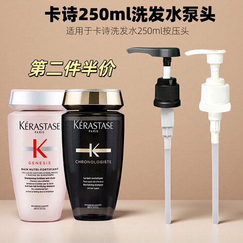 卡诗洗发水泵头250ml/500ml