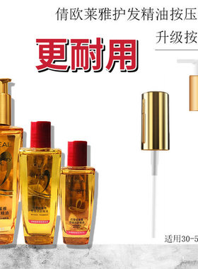 欧莱雅发油护发精油替换压泵头