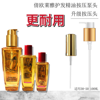 欧莱雅发油护发精油替换压泵头