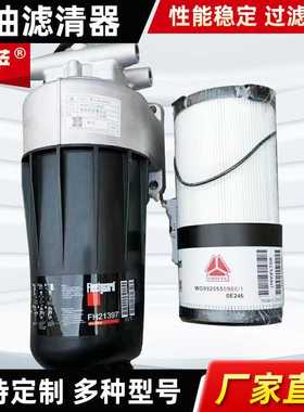 适配重汽豪沃T7 FS20190 WG9925550966 FH21397 油水分离器柴油滤
