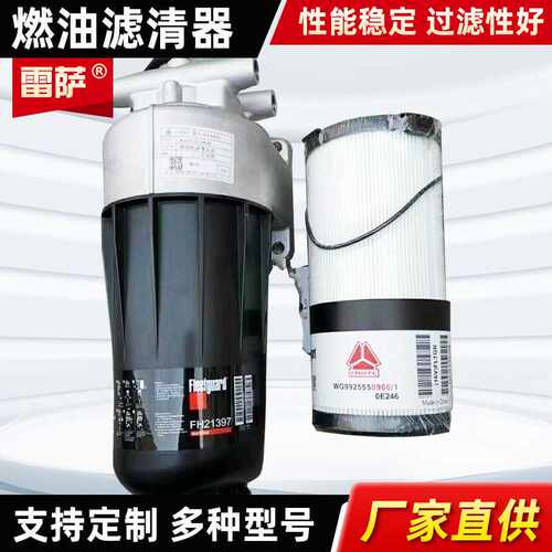 适配重汽豪沃T7 FS20190 WG9925550966 FH21397 油水分离器柴油滤