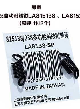 老A 原装自动剥线钳配件LA815138 LA815238压接弹簧刀片弹簧柱