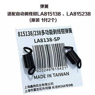 老A 原装自动剥线钳配件LA815138 LA815238压接弹簧刀片弹簧柱