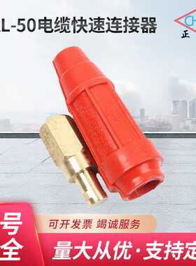 DKL-50电缆快速连接器 快速插头焊机接头 电焊机电缆对接接头