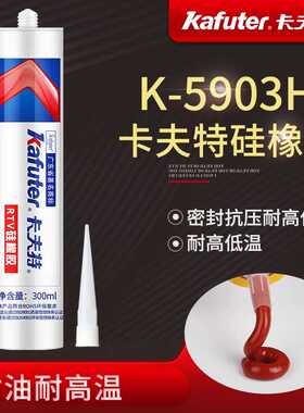 卡夫特K-5903H硅橡胶耐热耐油耐高温强力红色RTV粘合剂防水绝缘胶
