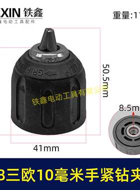 【货号07678】3/8三欧10毫米手紧钻夹头无刷小钢炮锂电钻专用夹头