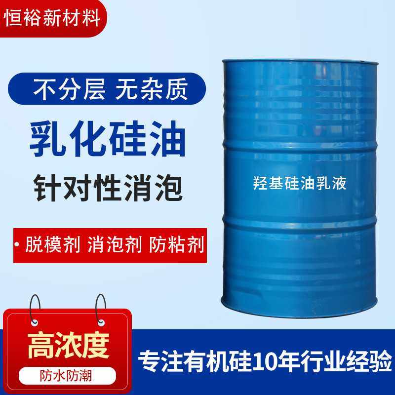 供应乳化硅油 防粘增稠橡胶脱模剂 羟基硅油乳液针对性消泡柔润剂,基础建材,涂料添加剂,淘宝优惠券,粉丝福利购,淘宝优惠卷