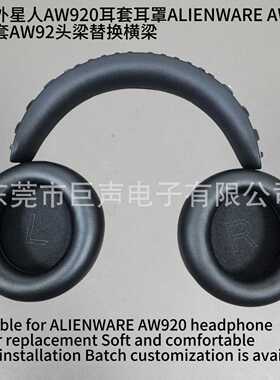 适用外星人AW920耳套耳罩ALIENWARE AW920耳机套AW92头梁替换横梁