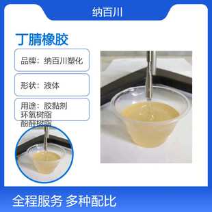 羧基液体丁腈橡胶CTBN 粘合剂胶黏剂 环氧树脂增韧改性XLNBR