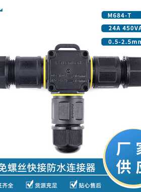 IP68三芯防水接头M684T-3P防水接头M20三通按压式防水接头