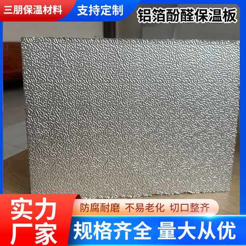 铝箔酚醛板保温管厂房隔热板吊顶阳光房外墙保温板铝箔珍珠棉