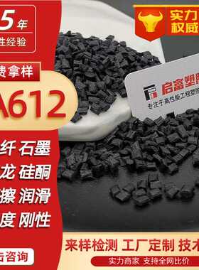PA612耐磨加玻纤碳纤芳纶纤维黑色PA612润滑含铁氟龙硅酮二硫化钼