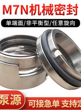 机械密封M7N-25/30/354045化工流程泵单端面水泵合金氟胶机封配件