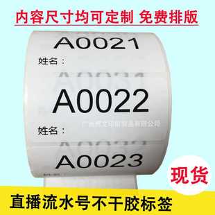 直播专用流水号标签 流水码可手写不干胶标签 主播备注号编号贴纸