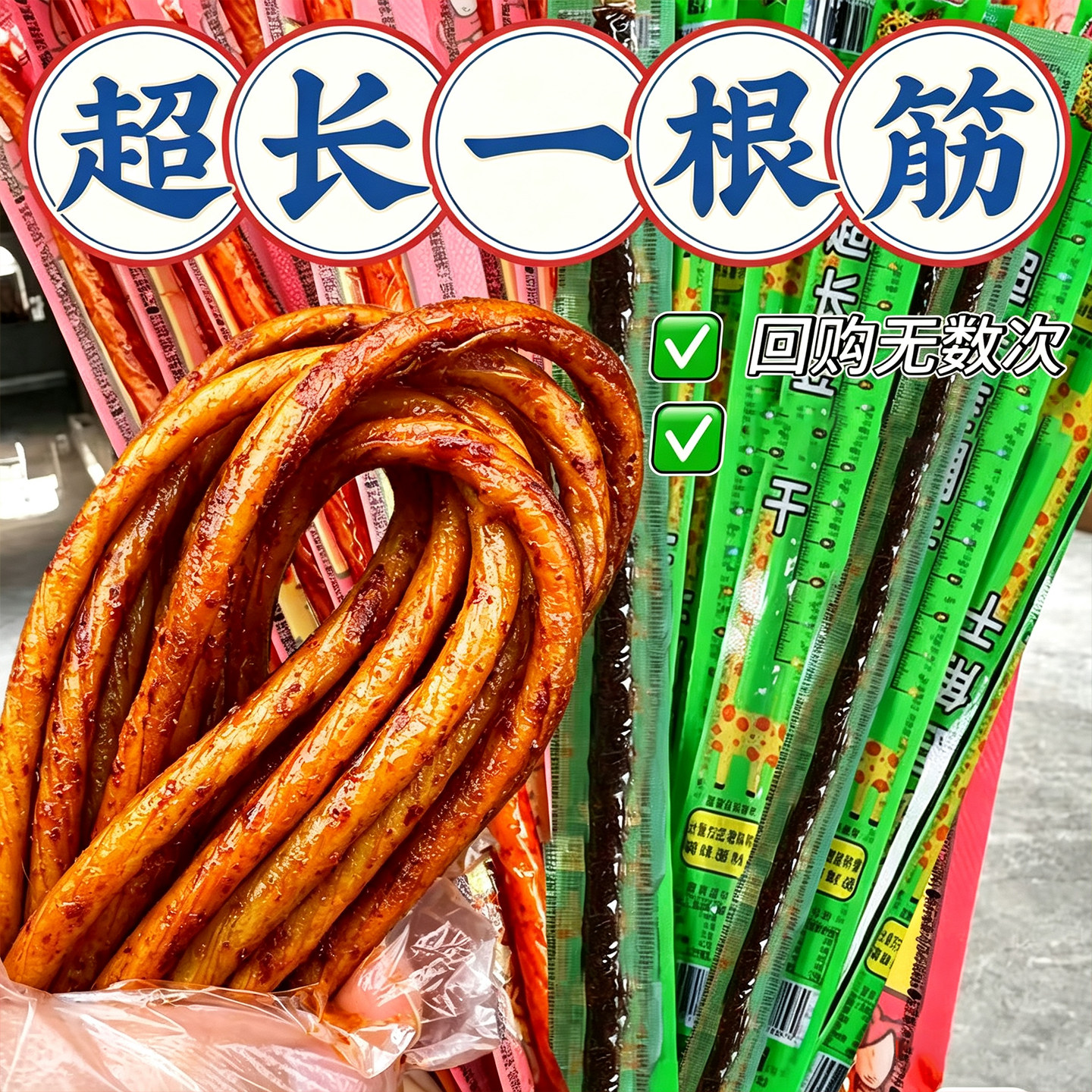一根筋辣条豆角干素牛筋8090回忆怀旧一条麻辣独立包装零食小吃