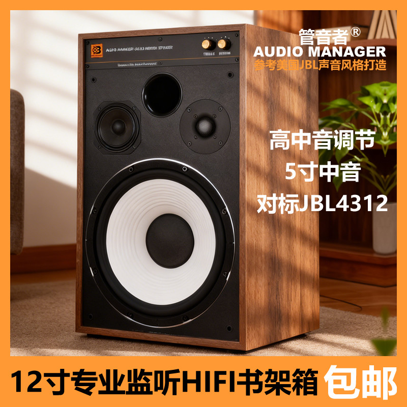管音者12寸3分频大书架HIFI音箱对标S4312真正专业监听录音棚音箱