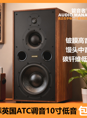 管音者铍膜高音和媲美ATC7寸馒头中音高端10寸三分频书架HIFI音箱